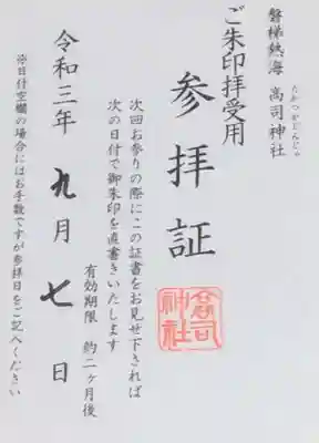 高司神社〜むすびの神の鎮まる社〜の授与品その他