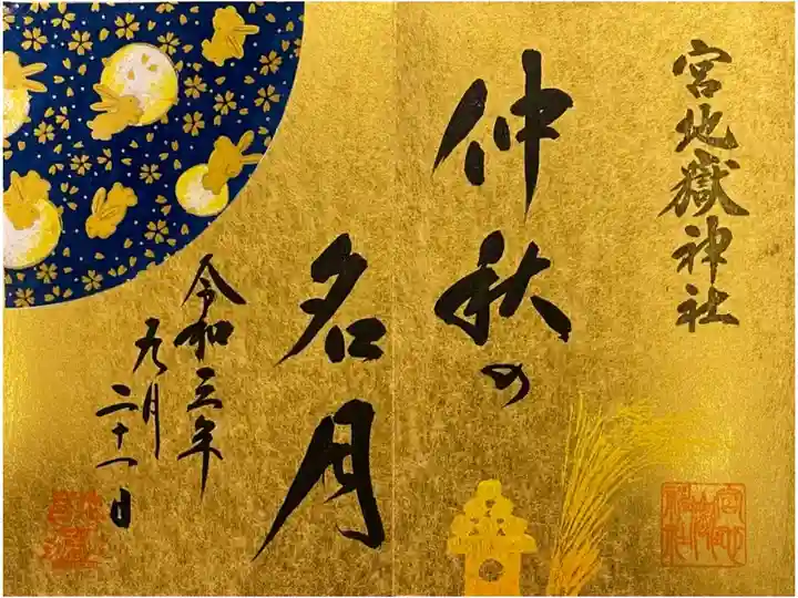 9月21日 中秋の名月の日に直書きで頂きました