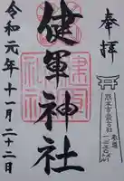 健軍神社の御朱印