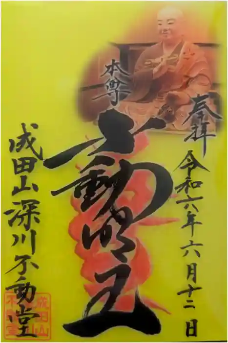 成田山深川不動堂（新勝寺東京別院）の御朱印