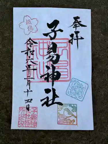 子易神社(東京都)