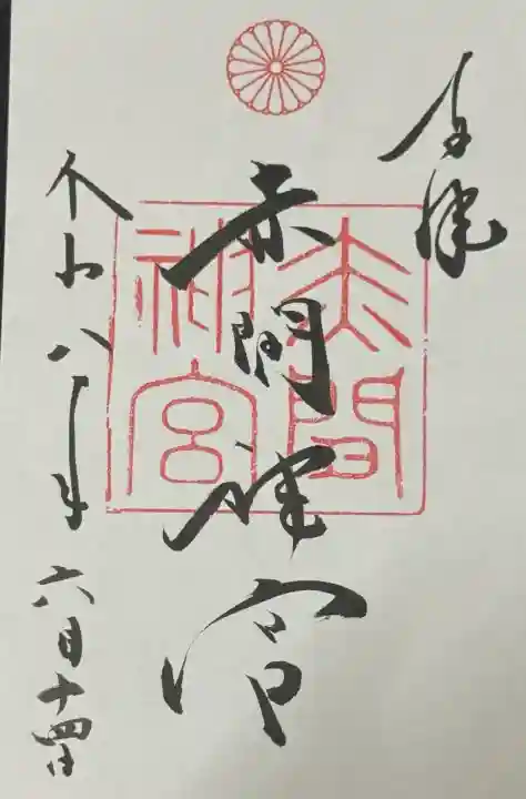 赤間神宮の御朱印