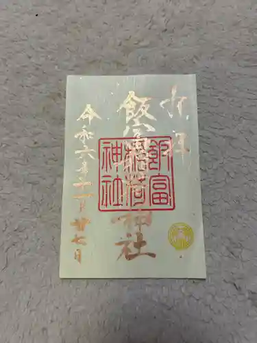 飯富稲荷神社(東京都)