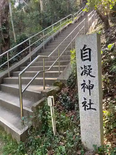 自凝神社の建物その他