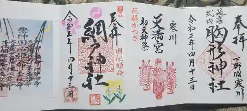 網戸神社の御朱印