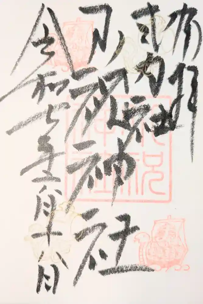 小祝神社の御朱印
