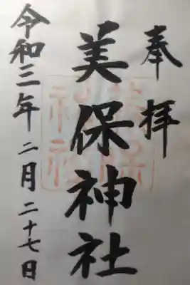 令和３年２月２７日参拝