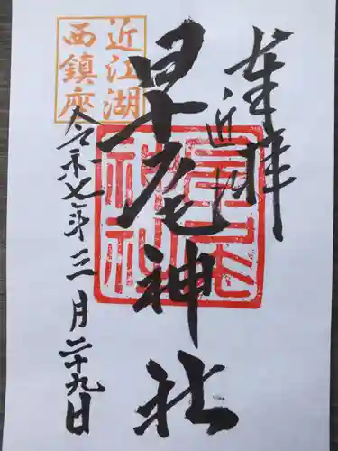 早尾神社の御朱印