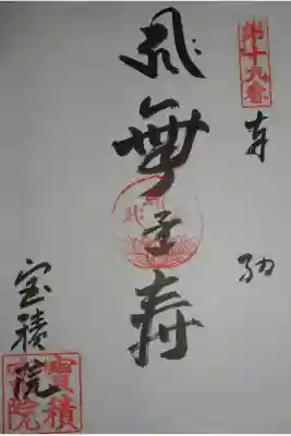 妙音寺の御朱印