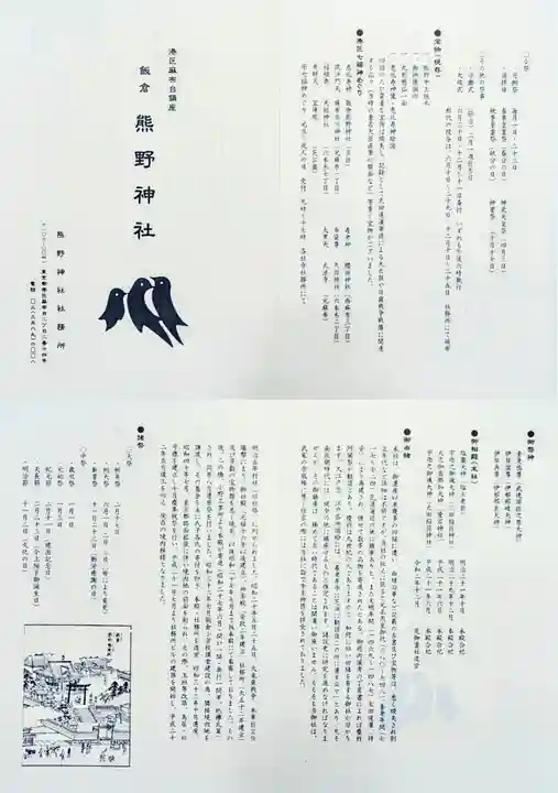 飯倉熊野神社の授与品その他