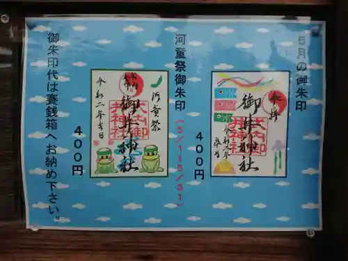 御井神社の御朱印