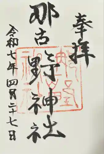 那古野神社(愛知県)