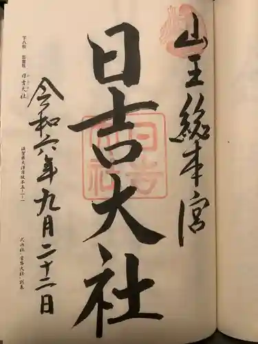 日吉大社(滋賀県)