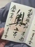 奥宮(鹿島神宮摂社)(茨城県)