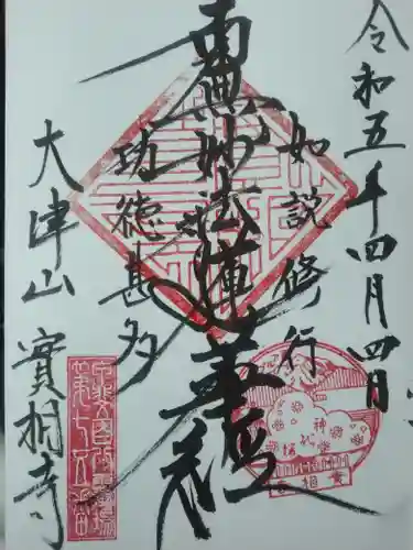 実相寺(山梨県)