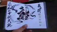龍宮神社の御朱印