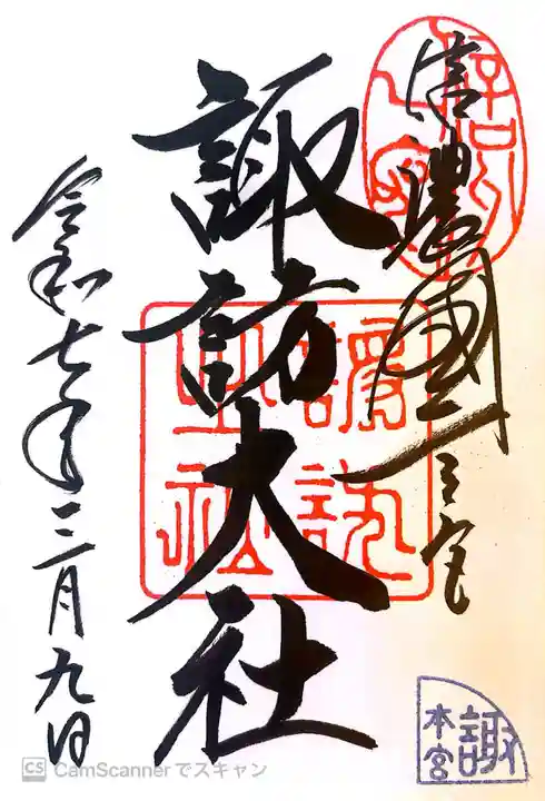 諏訪大社の御朱印