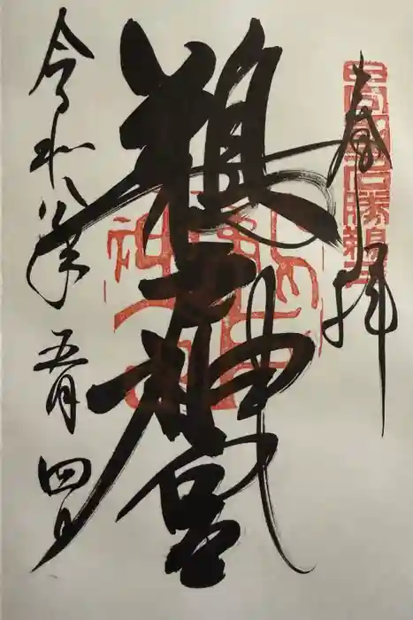 鵜戸神宮の御朱印