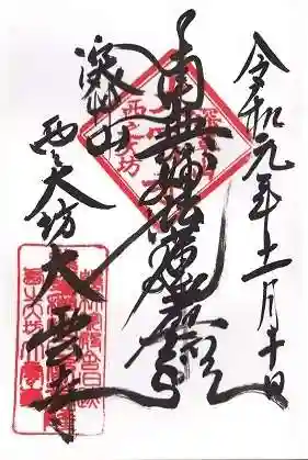 寳塔寺（宝塔寺）の御朱印