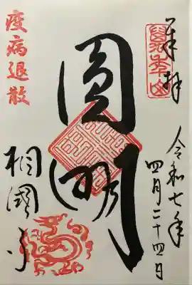 令和七年 直書き頂きました。