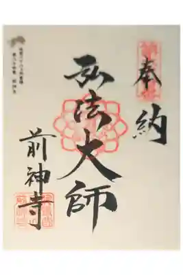 前神寺の御朱印