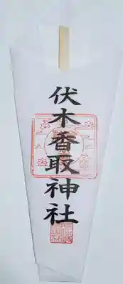 経津主神もウチの神棚にはいなかったので、いい機会なのでここで拝受
剣神にふさわしい剣札です☆