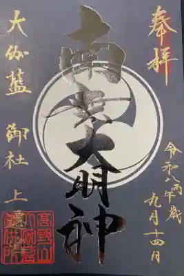 山王院の御朱印
