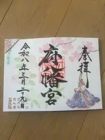 府八幡宮の御朱印 2026年03月
