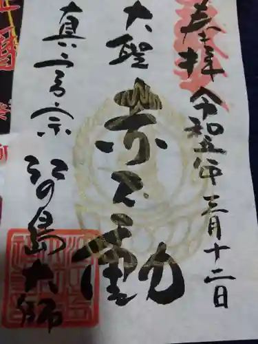 最福寺別院江の島大師の御朱印