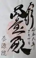 養源院の御朱印