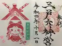 三戸大神宮の御朱印
