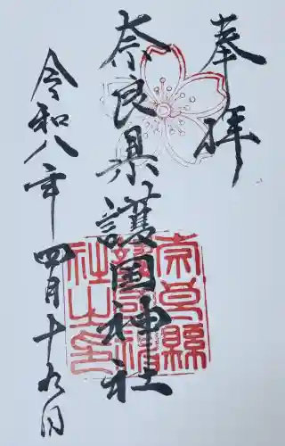 奈良縣護國神社の御朱印