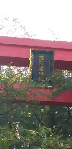 冠稲荷神社のその他建物