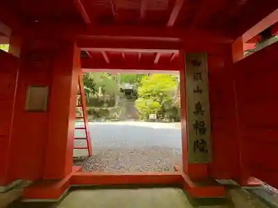真福院の山門・神門