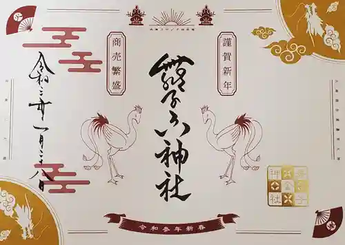 舞子六神社／まいこむの宮の御朱印