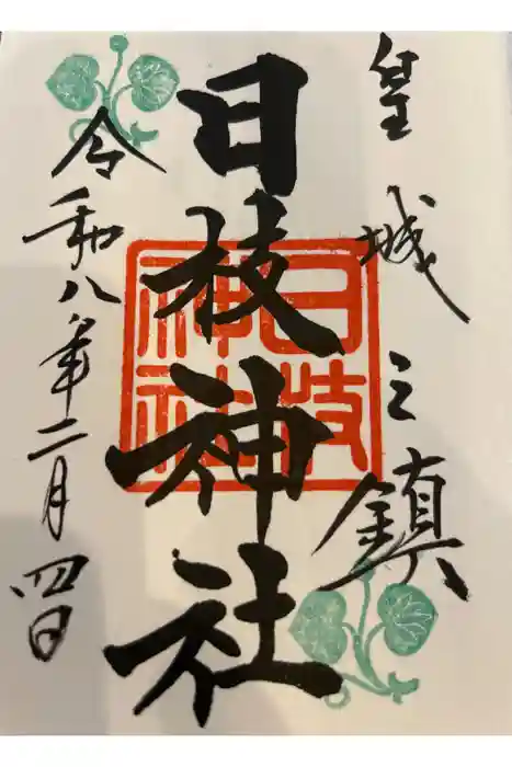 日枝神社の御朱印帳