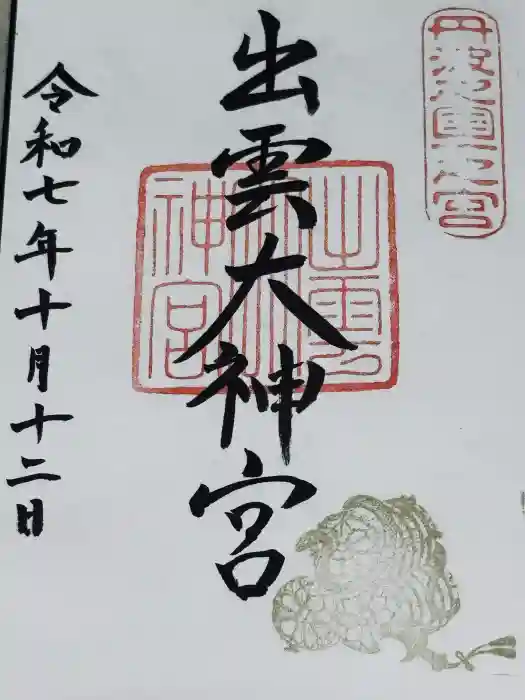 出雲大神宮の御朱印