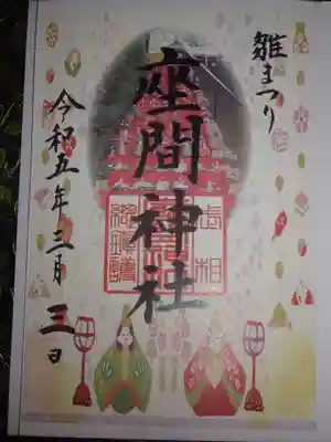 ひな祭り限定御朱印