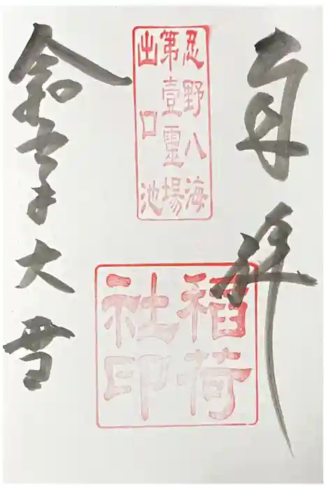 淺間神社（忍野八海）の御朱印