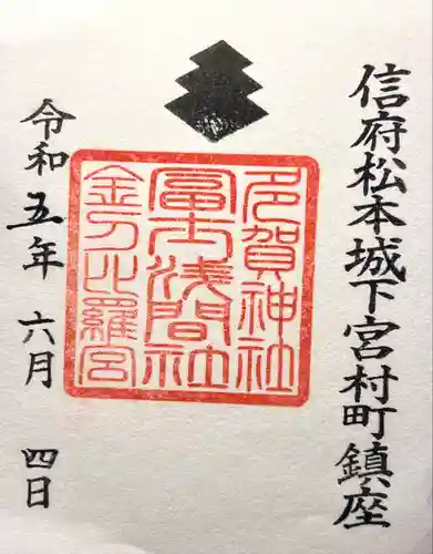 冨士浅間神社の御朱印