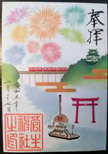 菅生神社の御朱印