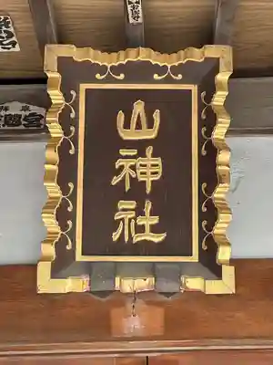 山神社(神奈川県)
