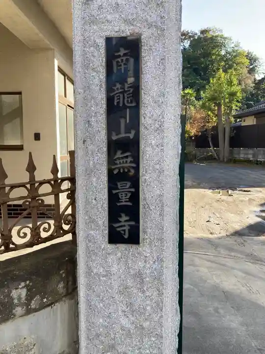 無量寺のその他建物