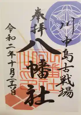 上杉謙信公、武田信玄公、両雄の家紋入り御朱印。書き置き。初穂料400円。
