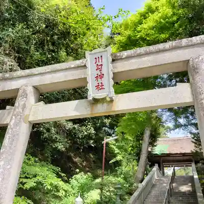 川勾神社(神奈川県)