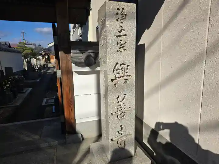 興善寺(奈良県)