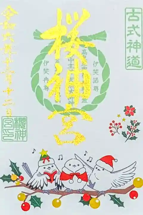令和6年 月替り御朱印 12月
『冬支度』
初穂料 600円