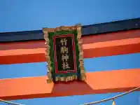 竹駒神社の{uncategorized: "未分類", other: "その他", undefined: "問題あり", building: "その他建物", grave: "お墓", sacred_gate: "鳥居", guardian: "狛犬", statue: "像", buddha: "仏像", history: "歴史", nature: "自然", garden: "庭園", animal: "動物", pagoda: "塔", temizu: "手水舎", mountain_gate: "山門・神門", sanctuary: "本殿・本堂", subordinate: "末社・摂社", art: "芸術", scenery: "景色", jizo: "地蔵", ema: "絵馬", goshuin: "御朱印", omikuji: "おみくじ", items: "授与品その他", amulet: "お守り", goshuincho: "御朱印帳", eats: "食事", festival: "お祭り", votive_dance: "神楽", shichigosan: "七五三参", wedding: "結婚式", experience: "体験その他", initially: "初詣", around: "周辺", anti_infection: "感染症対策"}