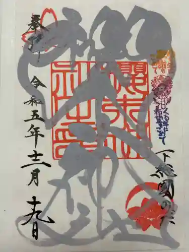 櫻木神社の御朱印