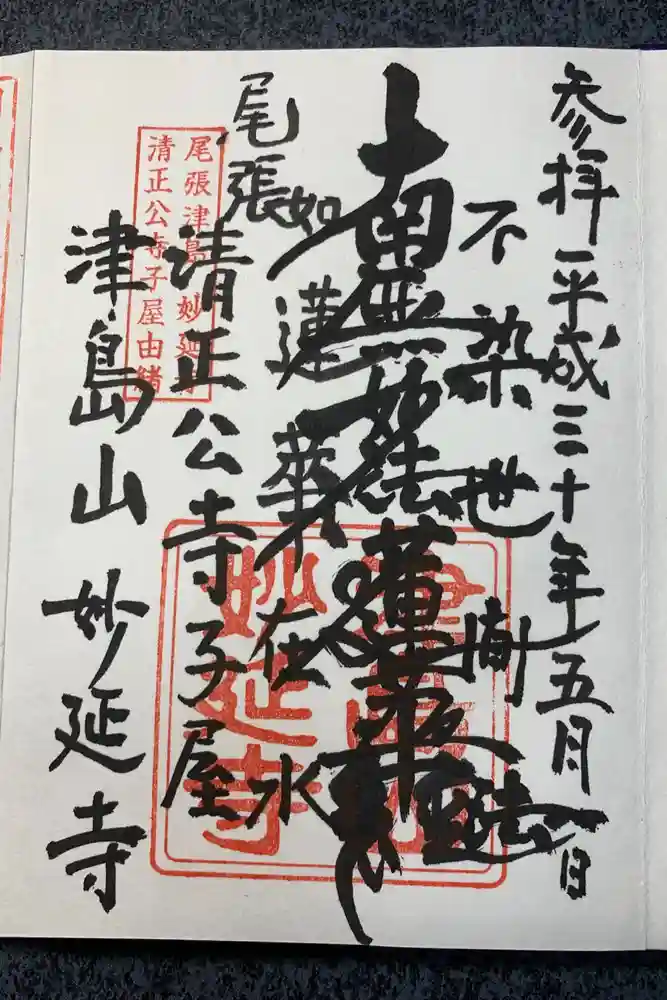 妙延寺の御朱印